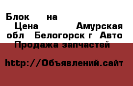 Блок abs на Honda H-RV gh3 d16a › Цена ­ 1 500 - Амурская обл., Белогорск г. Авто » Продажа запчастей   